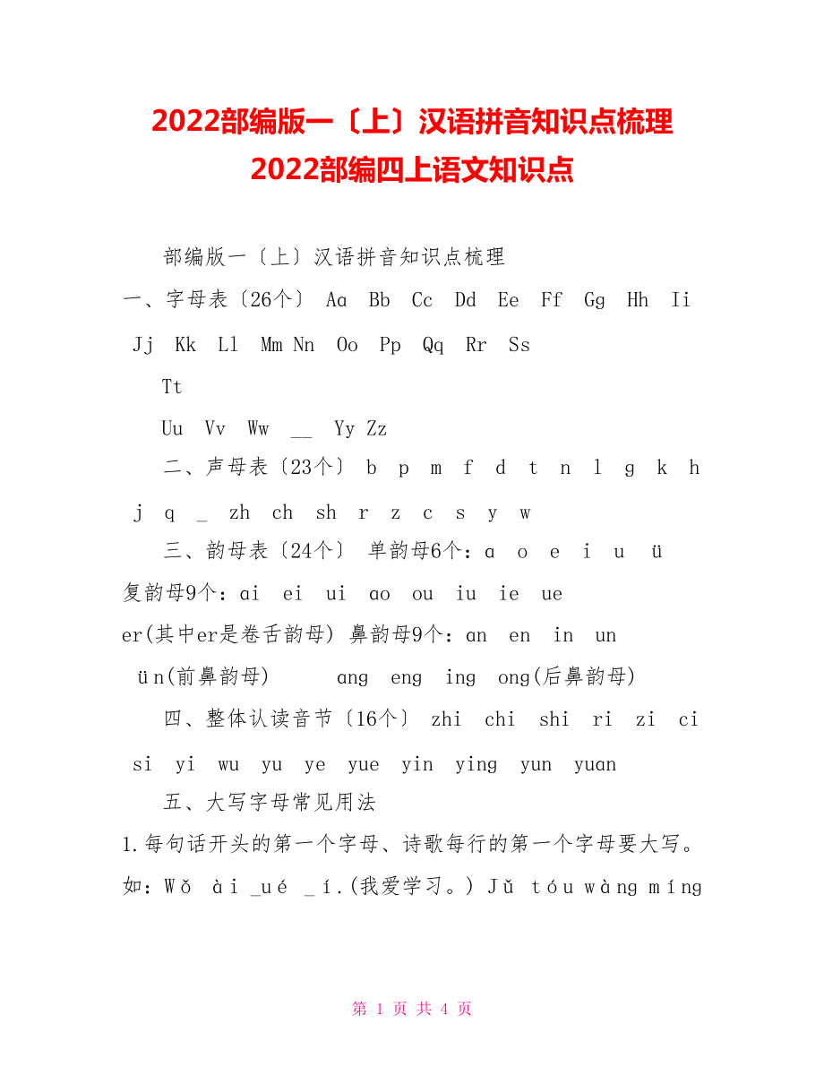 2022部編版一（上）漢語(yǔ)拼音知識(shí)點(diǎn)梳理2022部編四上語(yǔ)文知識(shí)點(diǎn)_第1頁(yè)