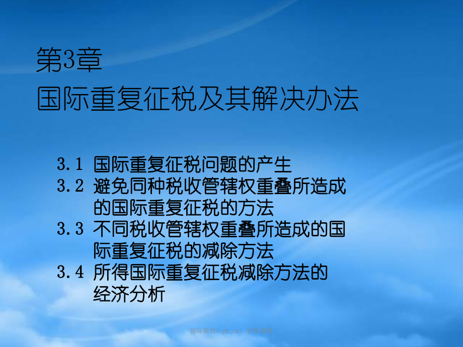 财务管理第3章 国际重复征税_第1页