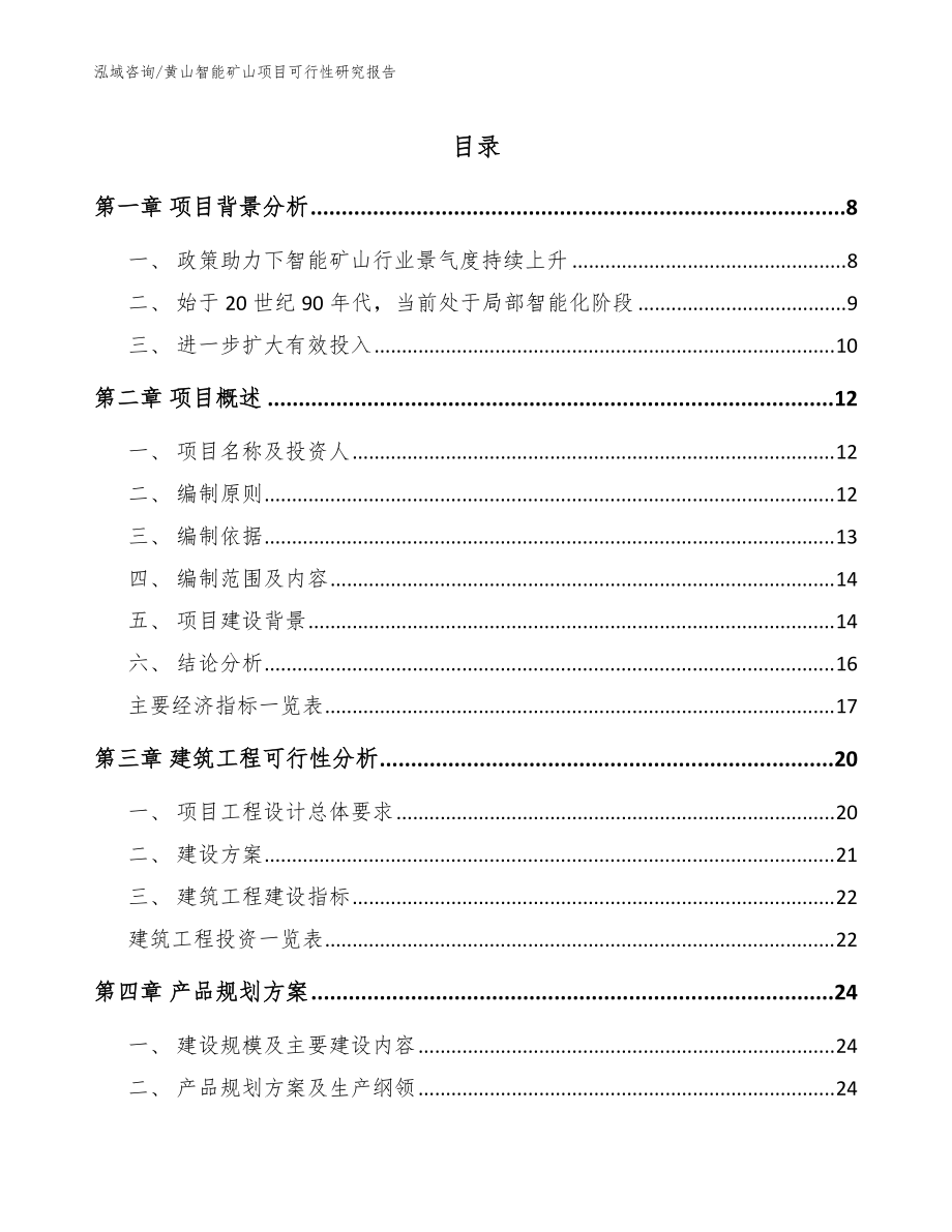 黄山智能矿山项目可行性研究报告【模板参考】_第1页