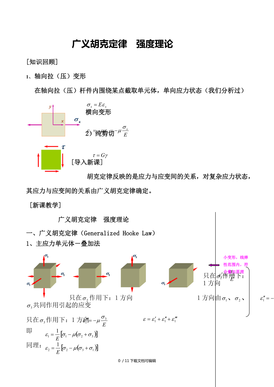 广义胡克定律_第1页