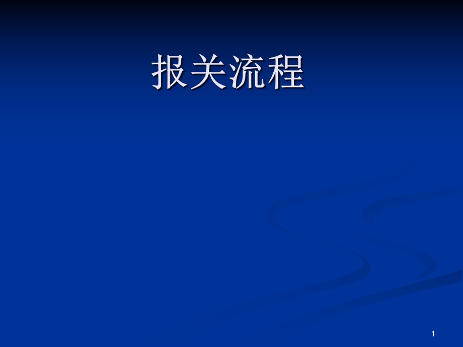 报关流程出口报关进口清关(ppt7)(3)_第1页