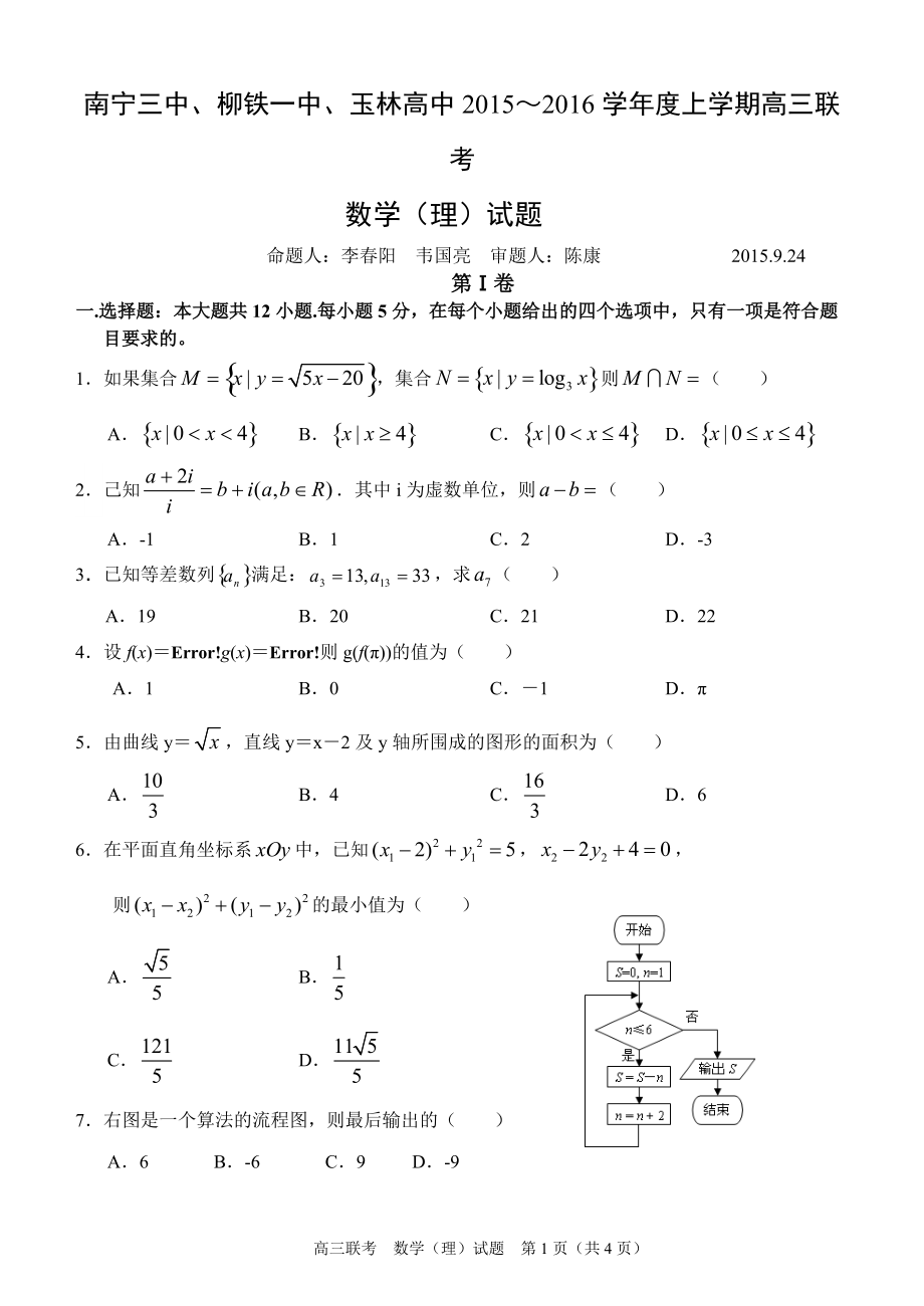 广西南宁三中、柳铁一中、玉林高中2016届高三上学期联考数学理试题_第1页