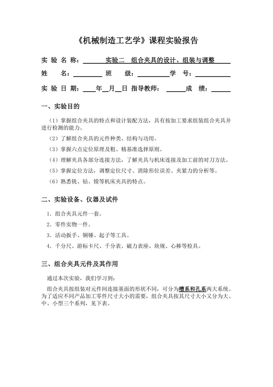 中南大學(xué) 機械制造工藝學(xué)實驗報告二 組合夾具的設(shè)計、組裝與調(diào)整_第1頁