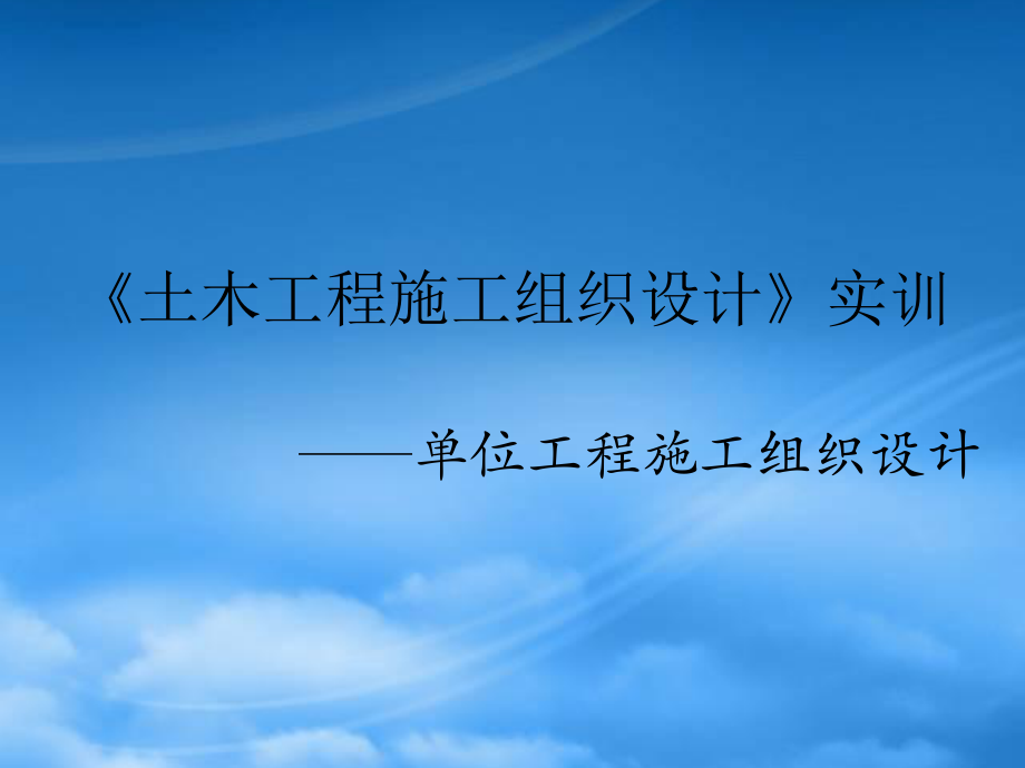 《土木工程施工組織設(shè)計(jì)》實(shí)訓(xùn)指導(dǎo)書_第1頁(yè)