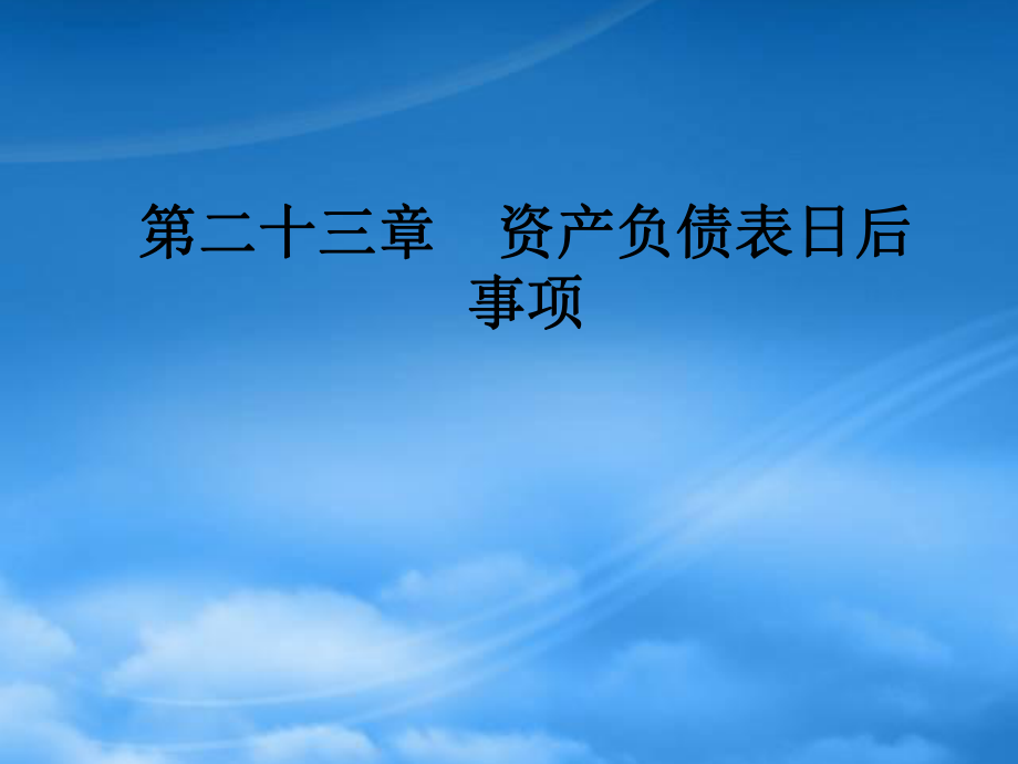 财务管理第23章 资产负债表日后事项_第1页