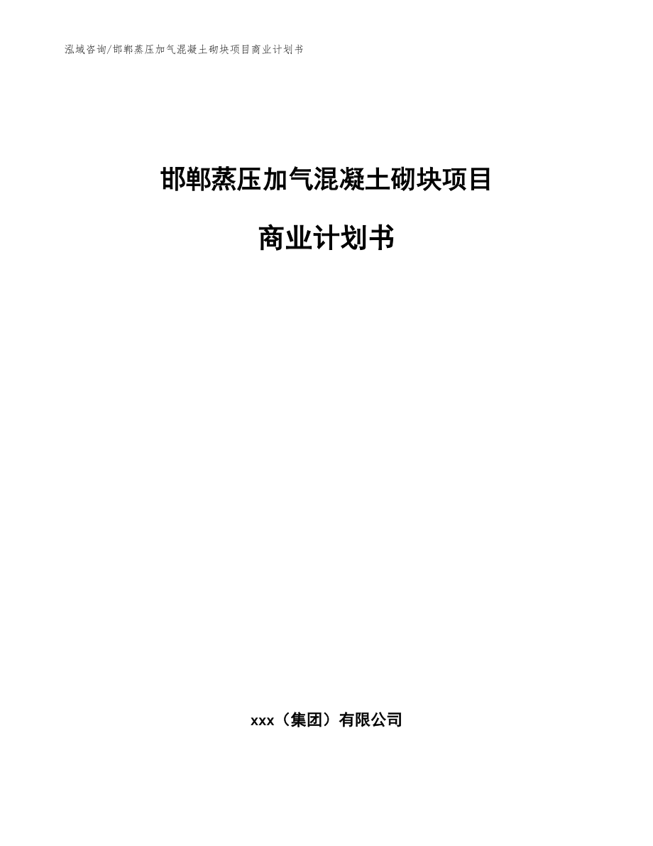 邯郸蒸压加气混凝土砌块项目商业计划书模板范本_第1页