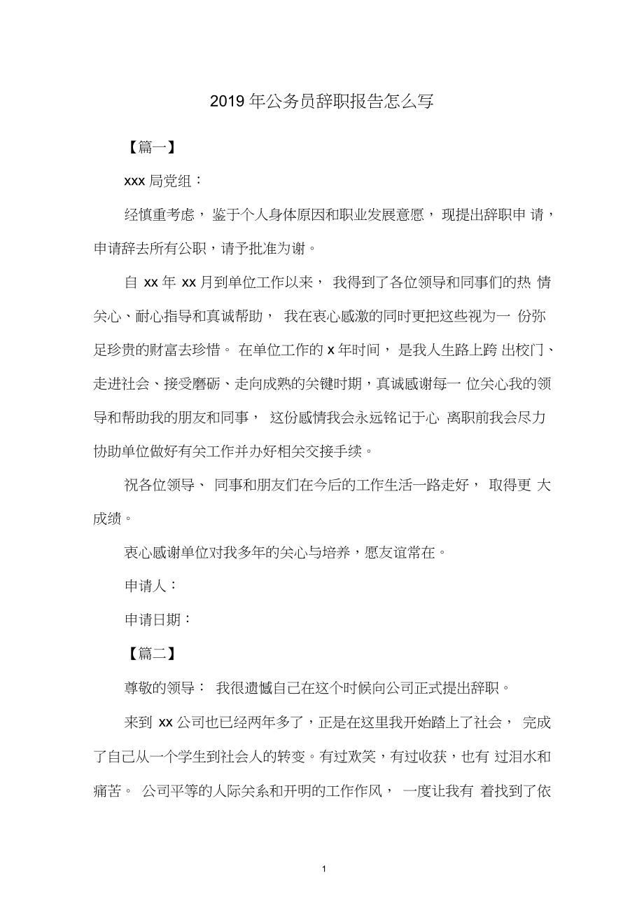 2019年公务员辞职报告怎么写_第1页