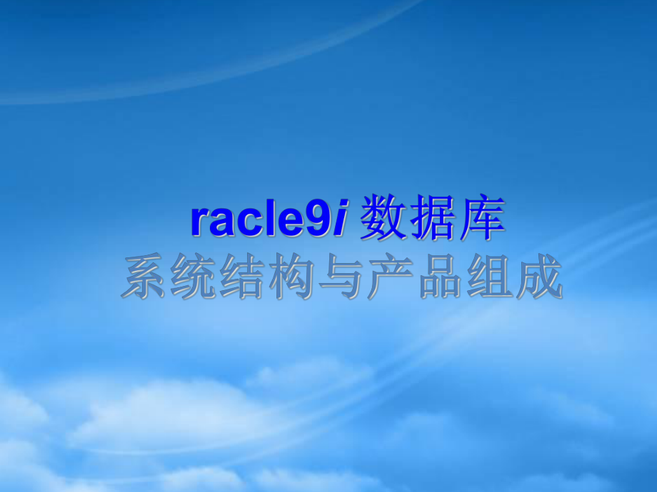 Oracle10G系统简介_第1页