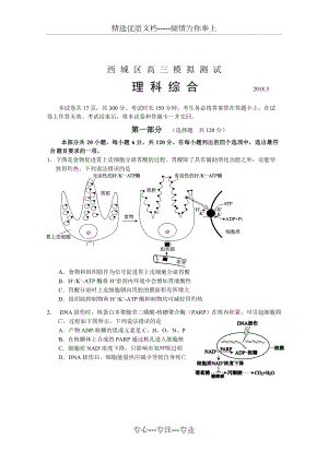 北京市西城区2018届高三5月模拟测试(二模)理综生物试题+Word版含答案