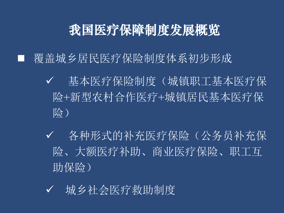 《醫療保險詳解》課件ppt 9 中國醫療保障制度的發展和完善_第3頁