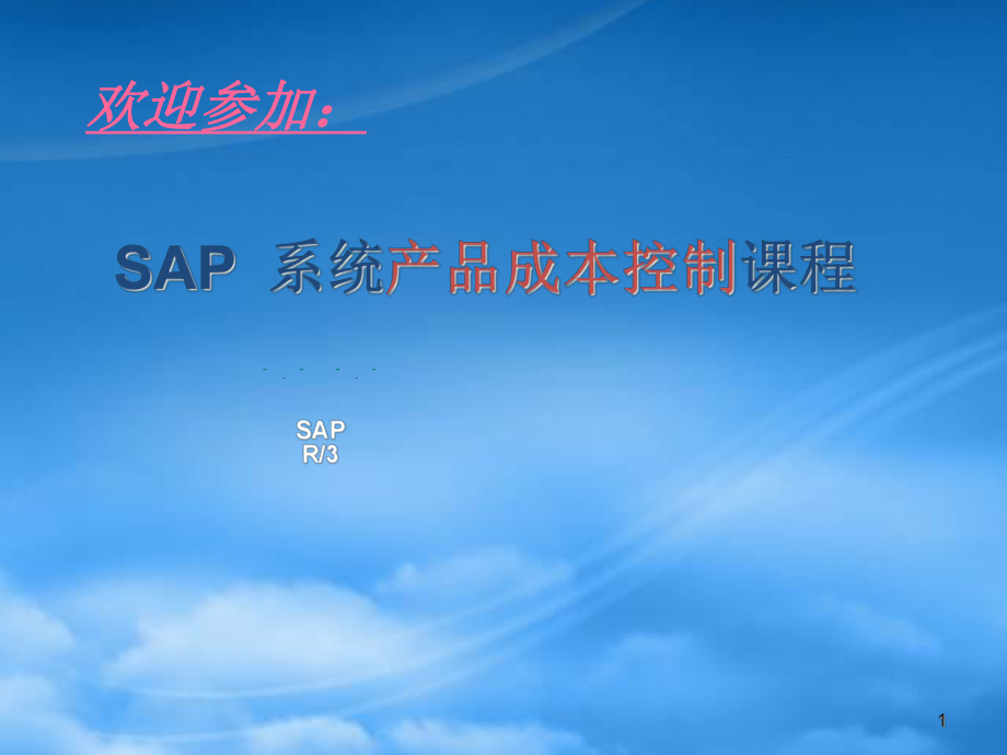 SAP系统产品成本控制课程_第1页