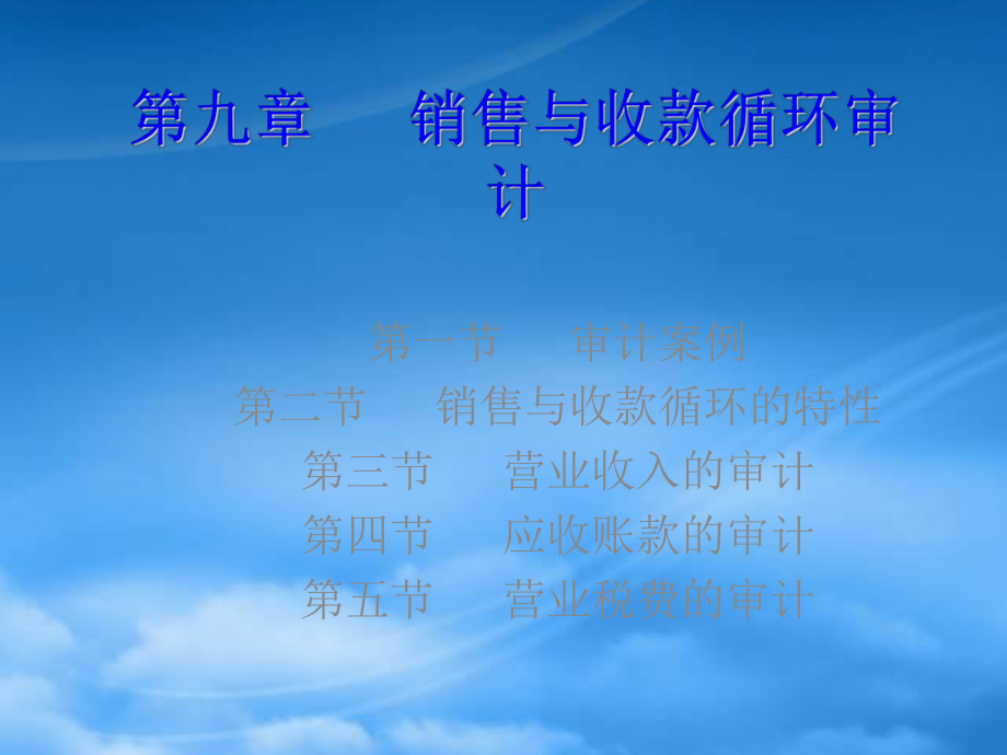 第九章 銷(xiāo)售與收款循環(huán)審計(jì)_第1頁(yè)