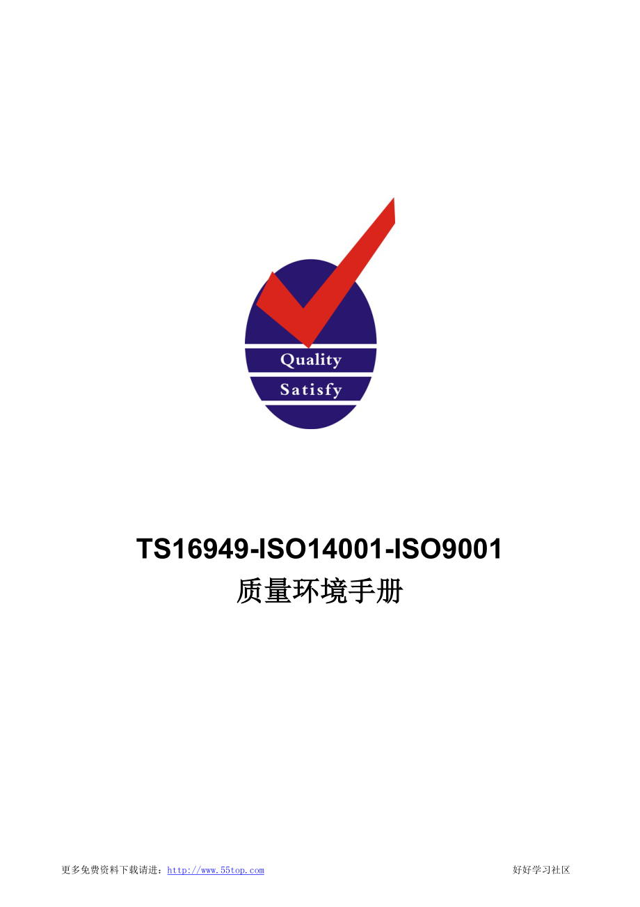 TS16949-ISO14001-ISO9001质量手册_第1页