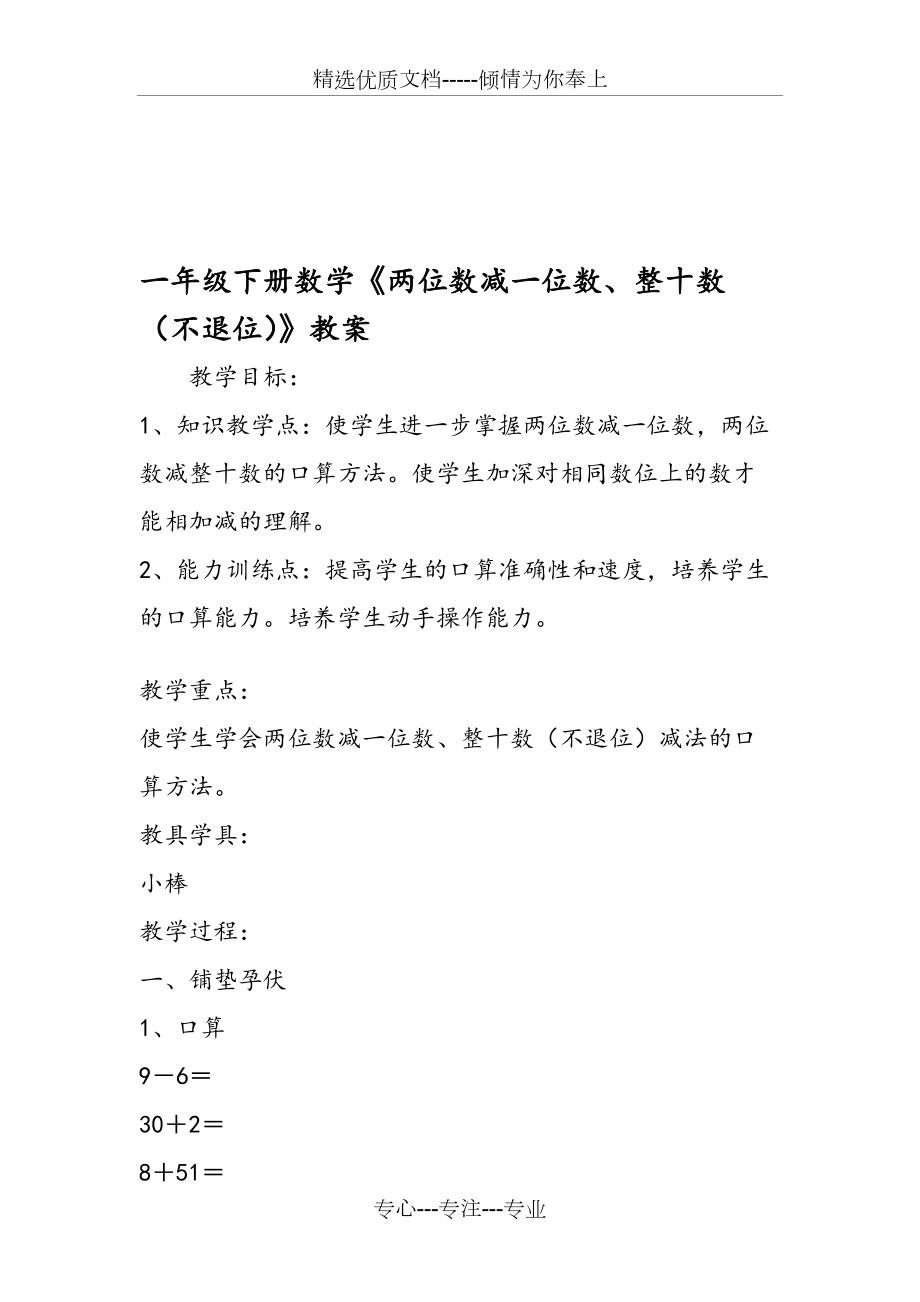 一年级下册数学《两位数减一位数、整十数(不退位)》教案_第1页