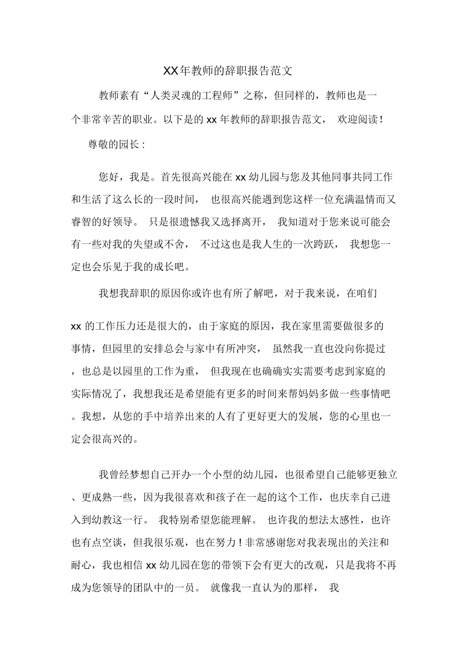 XX年教师的辞职报告范文_第1页