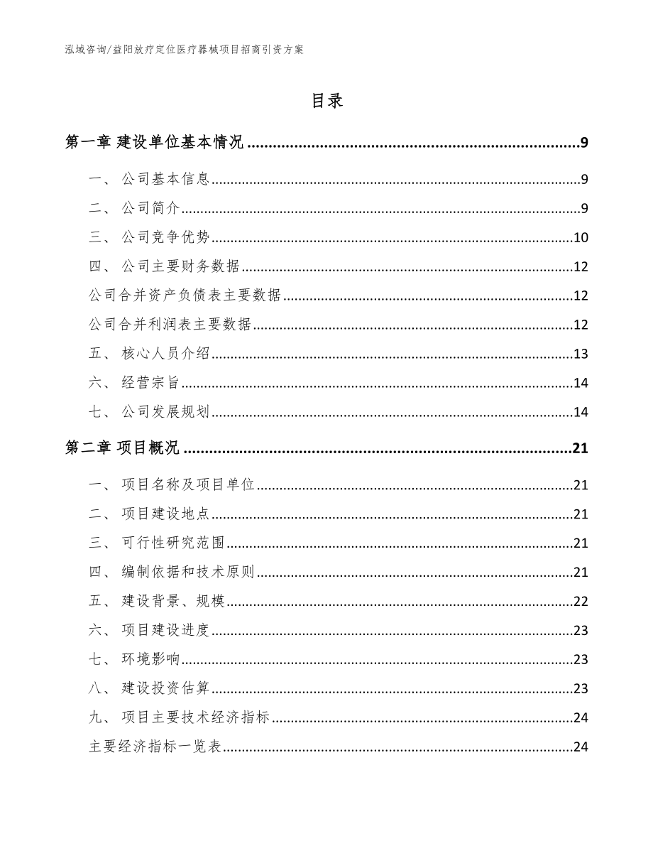 益阳放疗定位医疗器械项目招商引资方案模板参考_第1页