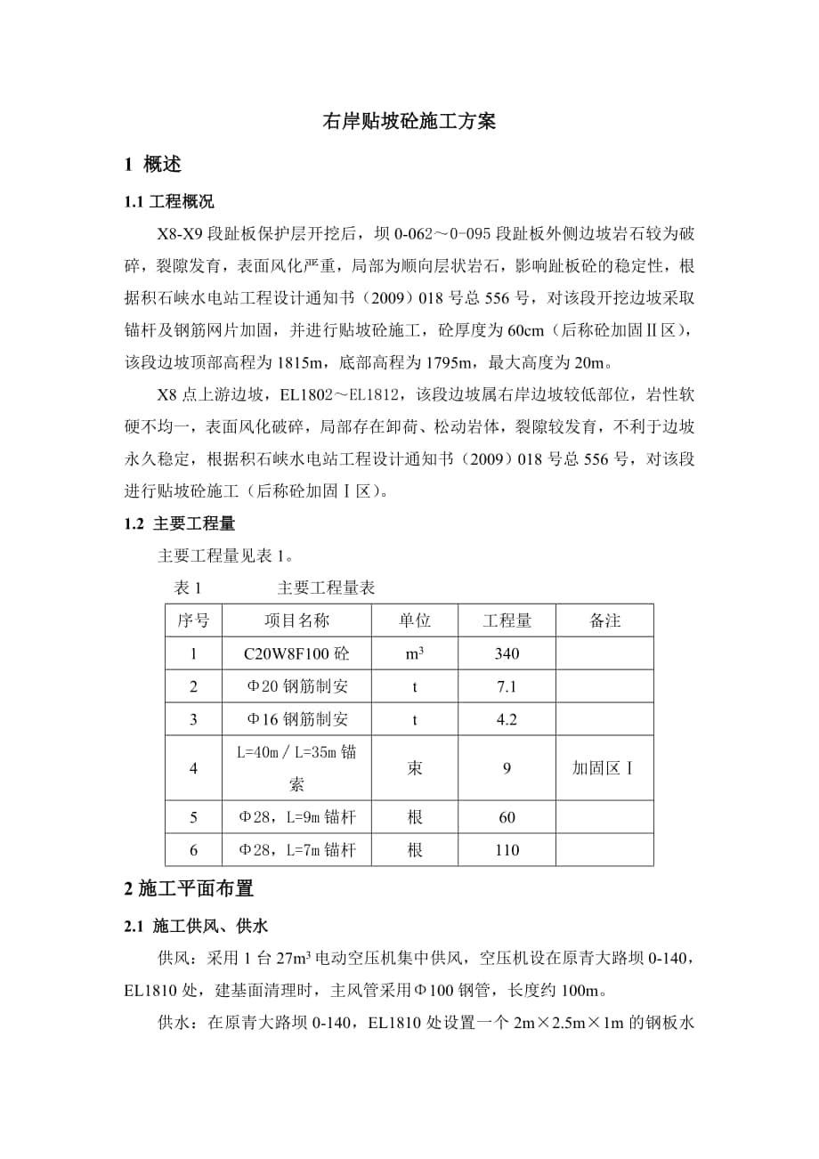 gmx点上游边坡及x-x 趾板外侧边坡砼施工方案_第1页