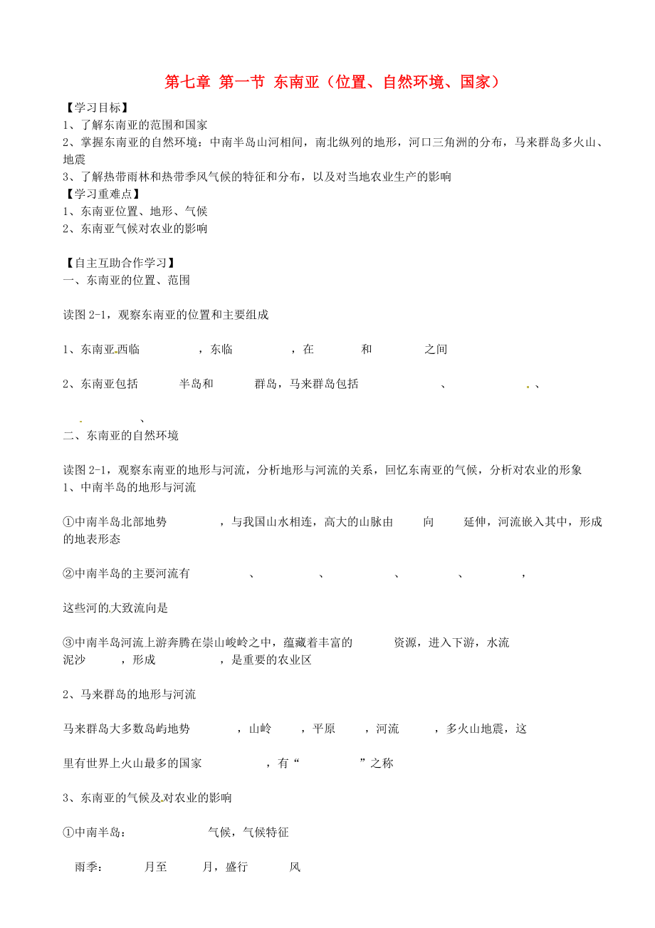 【湘教版】七年级地理下册：7.1东南亚位置、自然环境、国家导学案_第1页