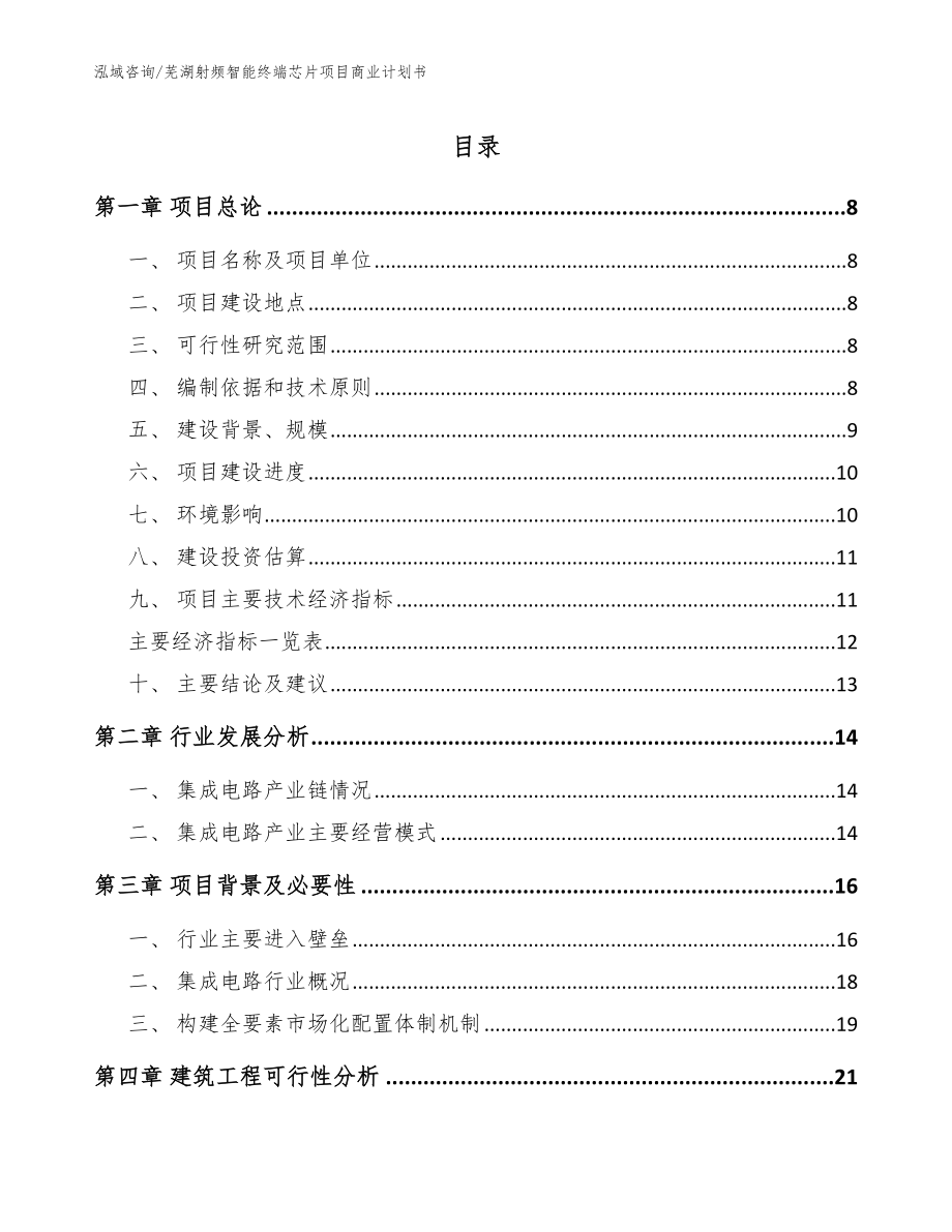 芜湖射频智能终端芯片项目商业计划书【范文】_第1页