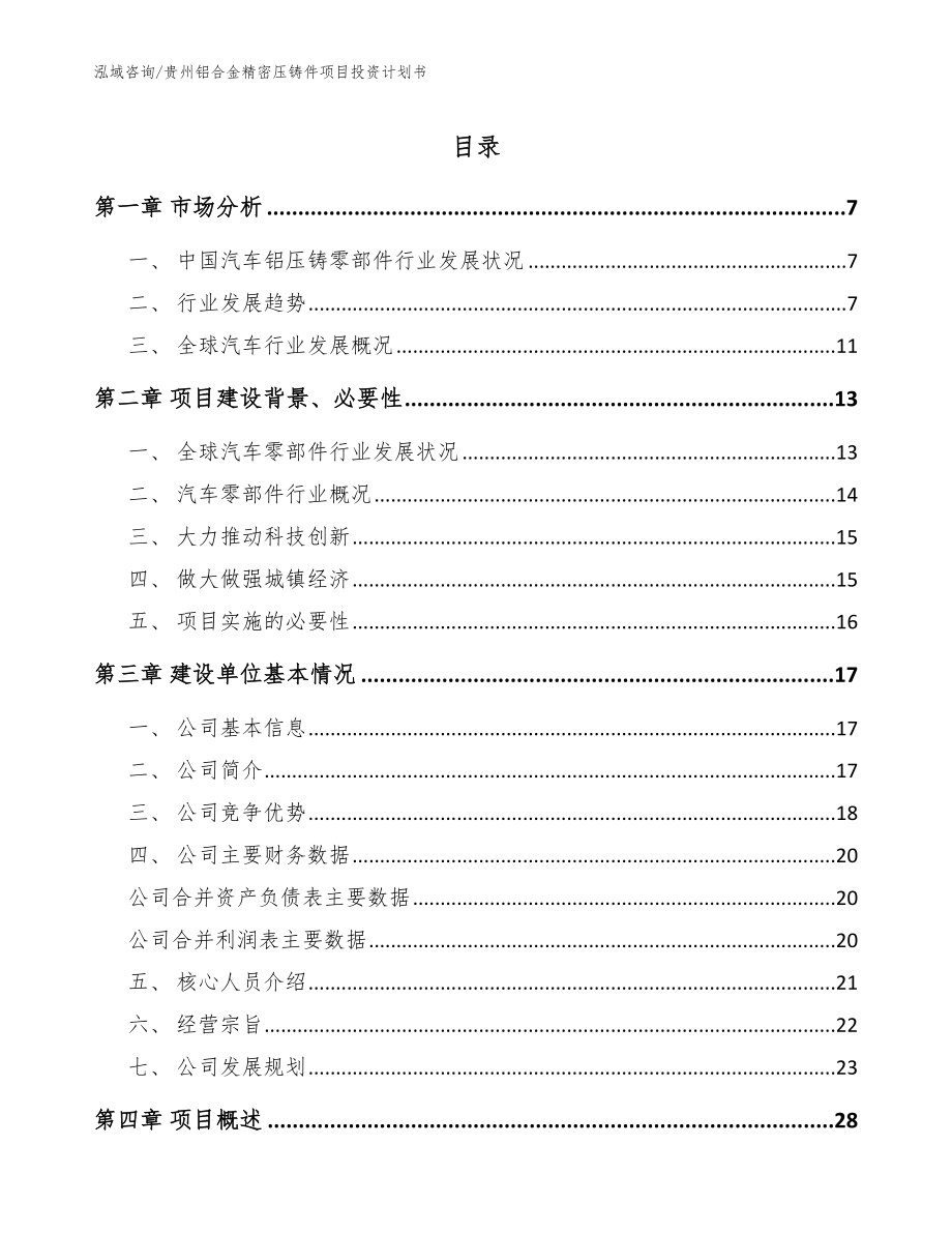 贵州铝合金精密压铸件项目投资计划书（范文模板）_第1页
