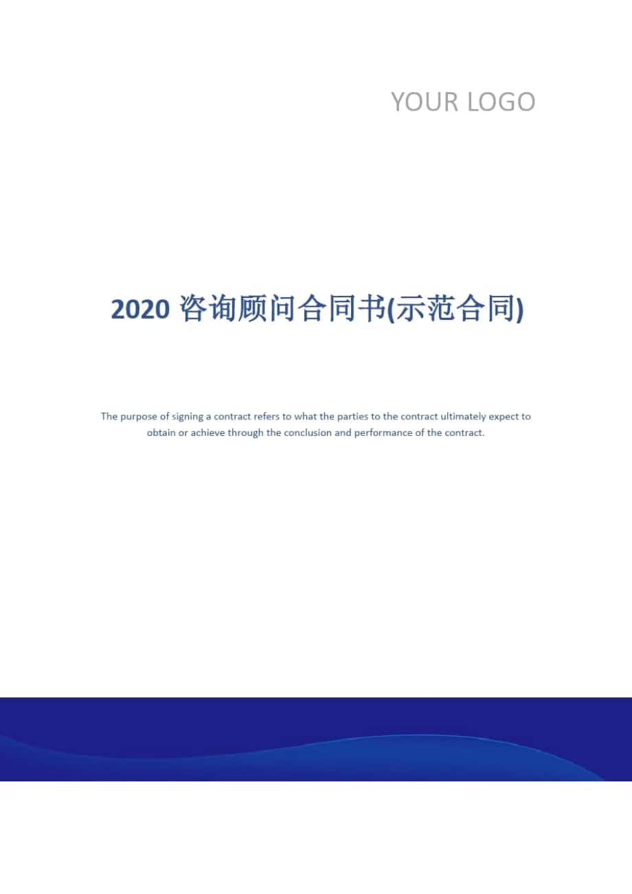 2020咨询顾问合同书(示范合同)_第1页