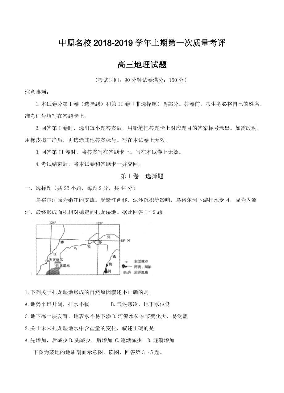 河南省中原名校高三第一次质量考评地理试卷含答案_第1页