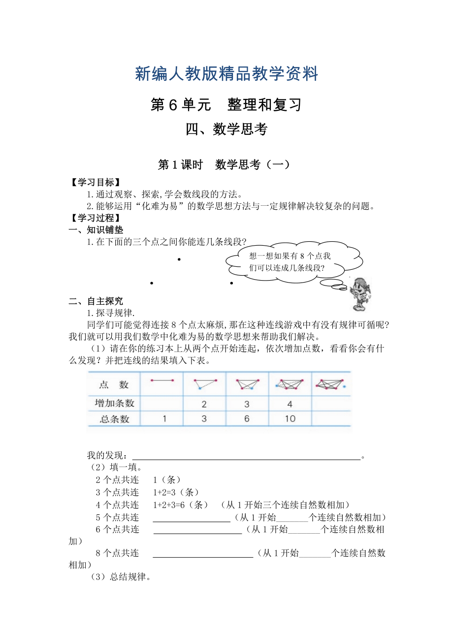 新編【人教版】六年級下冊數(shù)學(xué)導(dǎo)學(xué)案第1課時數(shù)學(xué)思考一_第1頁