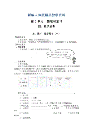 新編【人教版】六年級(jí)下冊(cè)數(shù)學(xué)導(dǎo)學(xué)案第1課時(shí)數(shù)學(xué)思考一