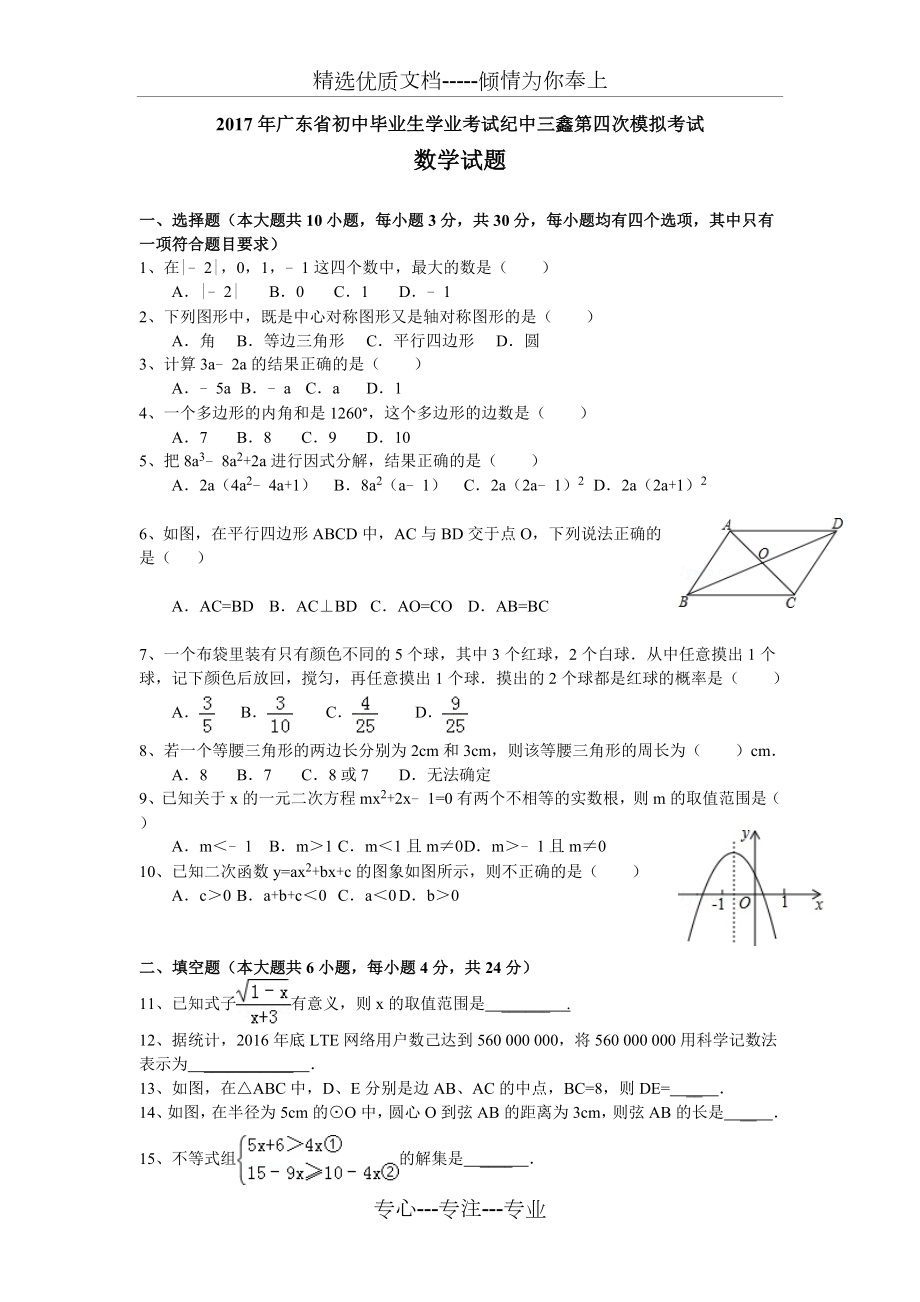 2017年中山市中考數(shù)學(xué)紀(jì)中三鑫第四次模擬試題_第1頁