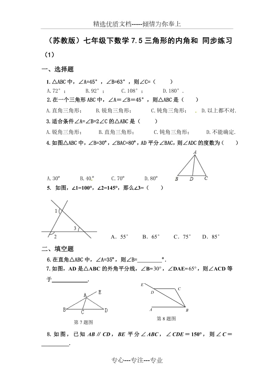 （苏教版）七年级下数学75三角形的内角和同步练习_第1页