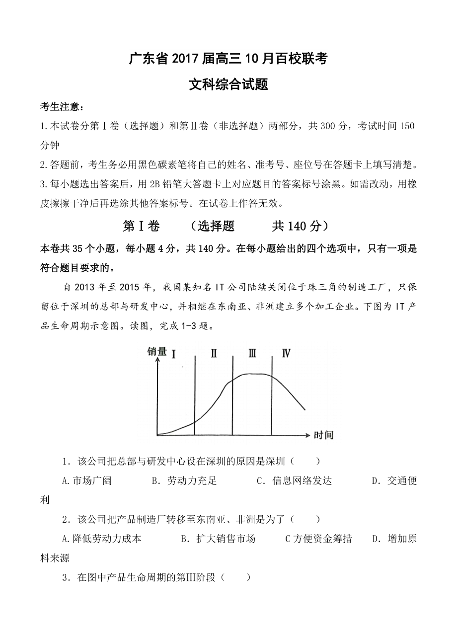广东省高三10月百校联考文科综合试题含答案_第1页