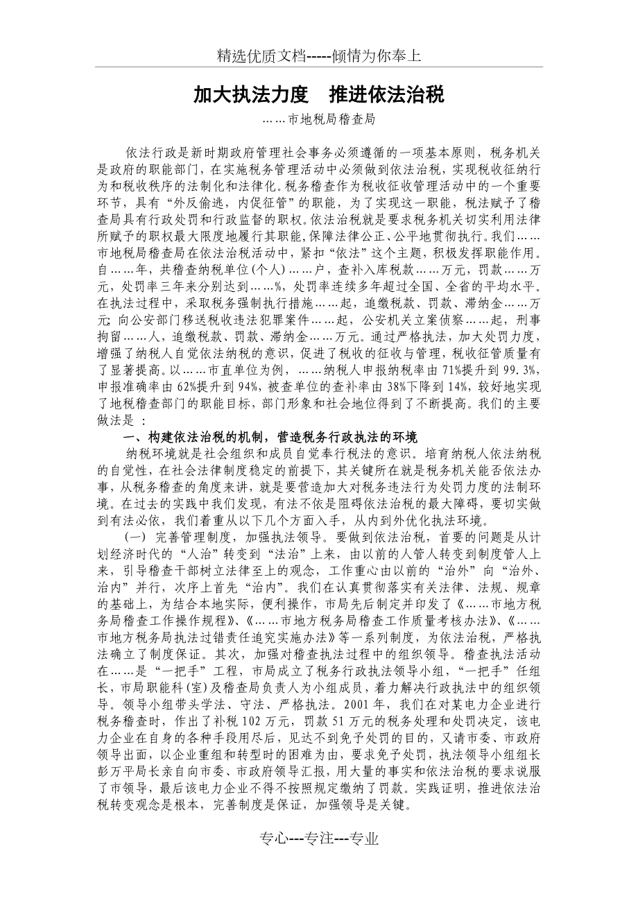 加大执法力度--推进依法治税【经验交流材料】_第1页