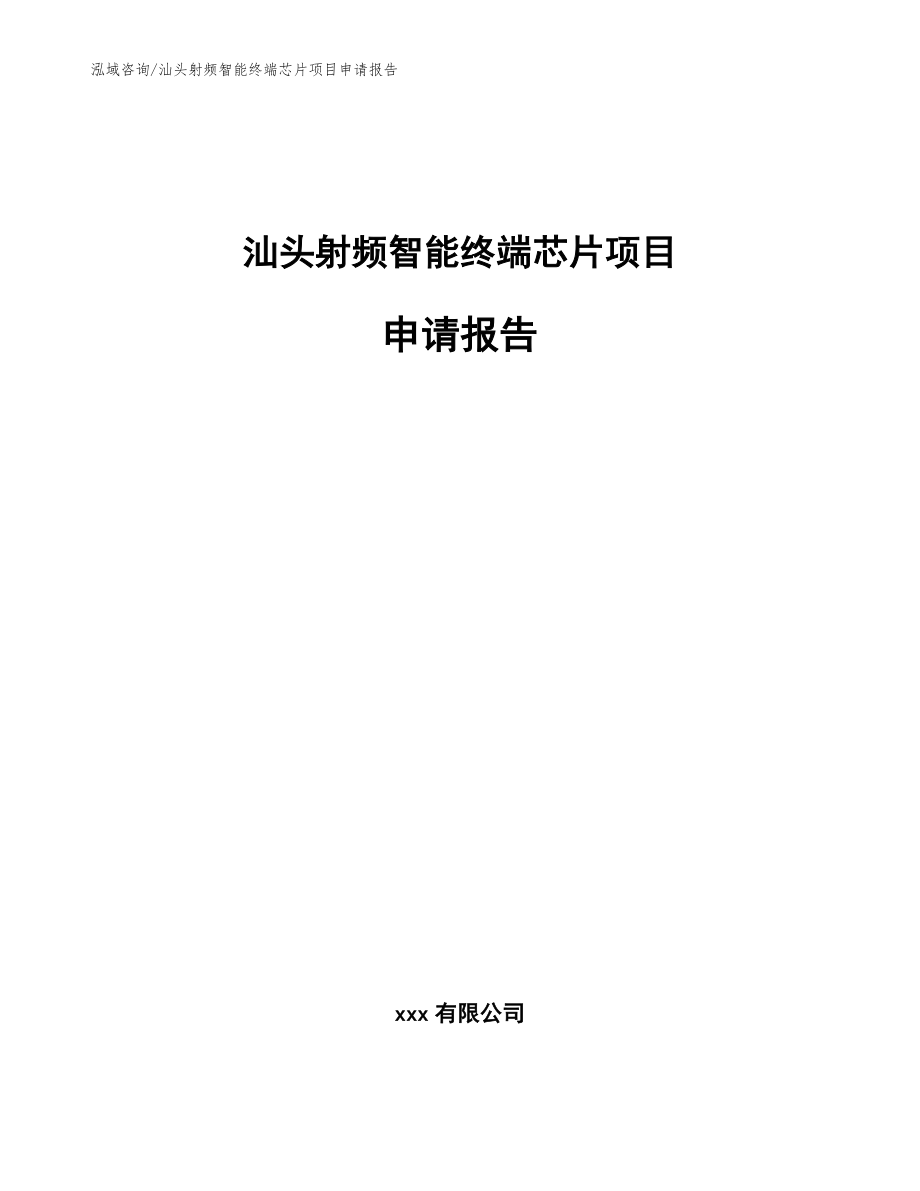 汕头射频智能终端芯片项目申请报告【模板范本】_第1页