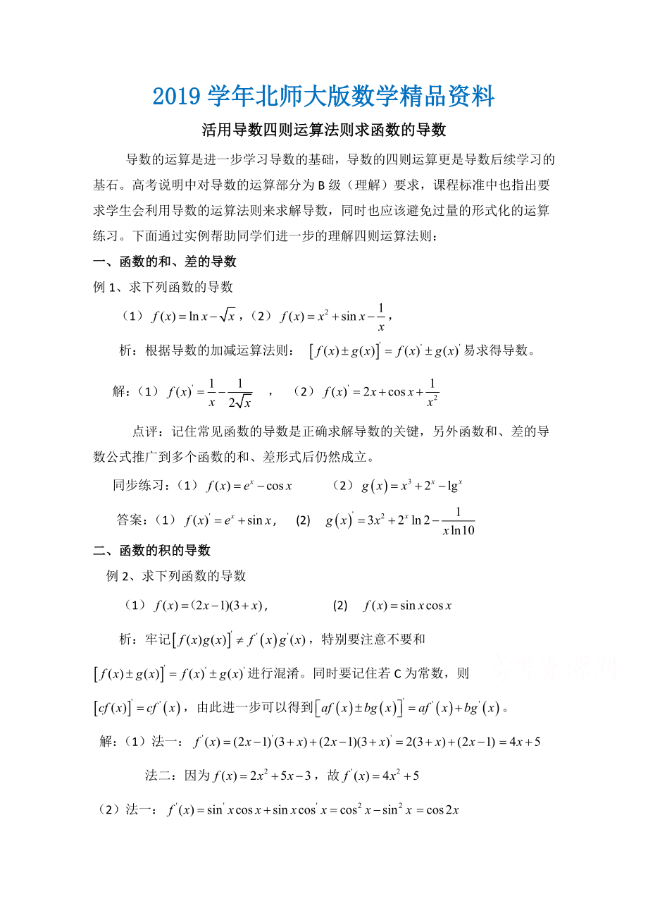 高中数学北师大版选修22教案：第2章 拓展资料：活用导数四则运算法则求函数的导数_第1页