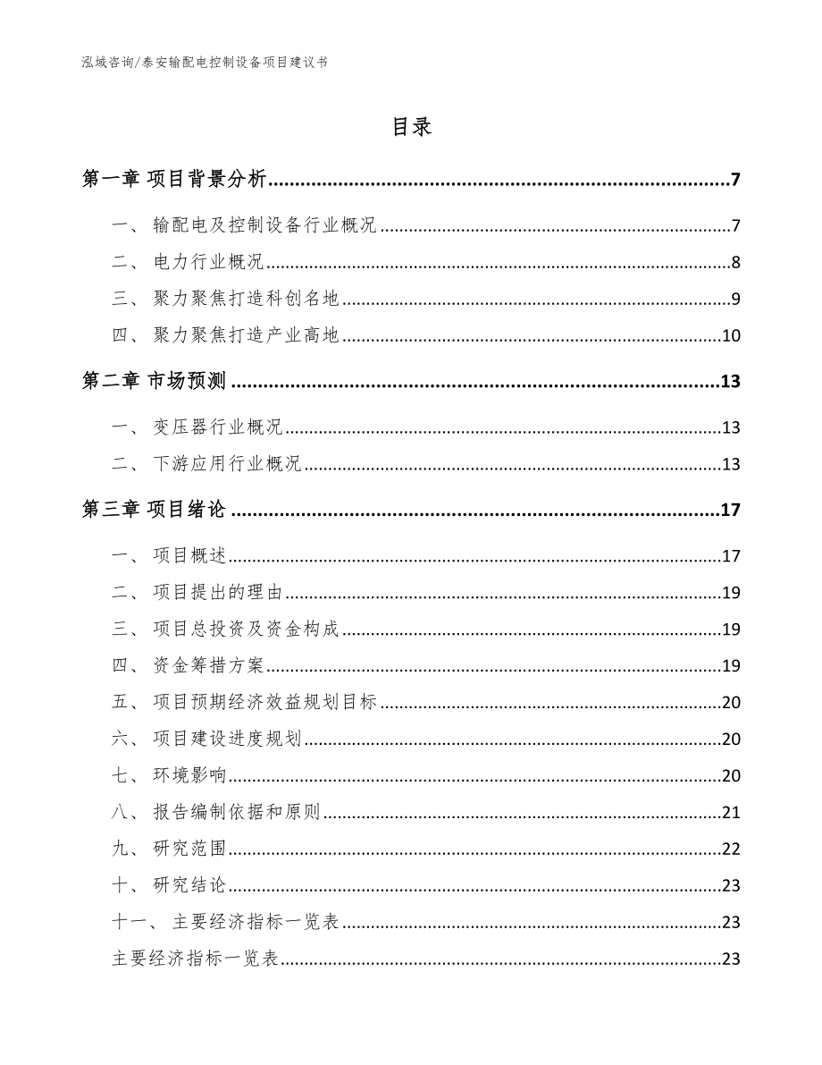 泰安输配电控制设备项目建议书【参考范文】_第1页