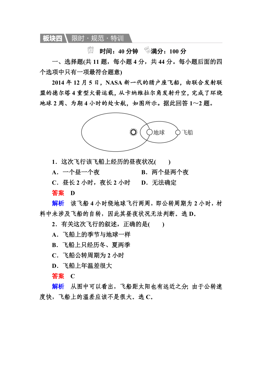 【金版教程】地理湘教版一輪規(guī)范特訓(xùn)：112 地球的宇宙環(huán)境、太陽(yáng)對(duì)地球的影響 Word版含解析_第1頁(yè)