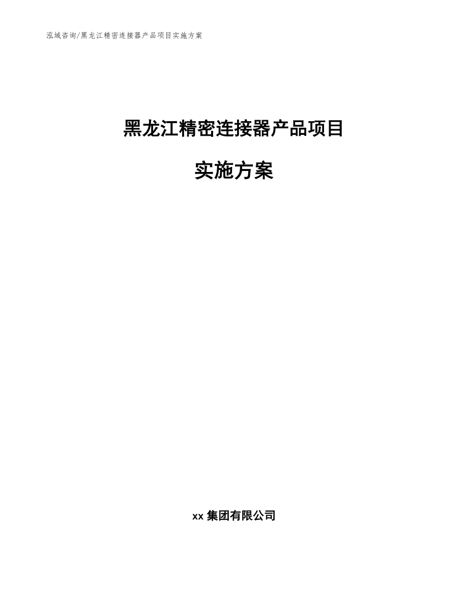 黑龙江精密连接器产品项目实施方案范文模板_第1页