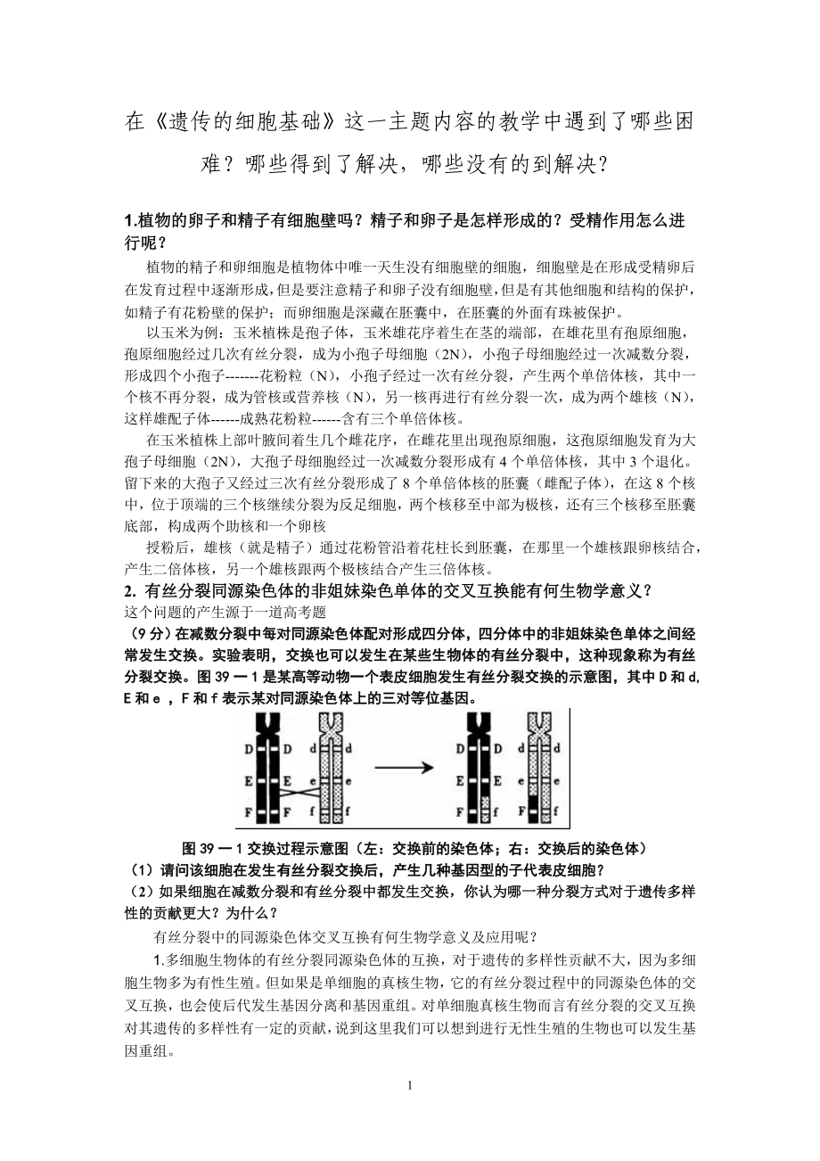 論談《遺傳的細(xì)胞基礎(chǔ)》郝永文_第1頁(yè)