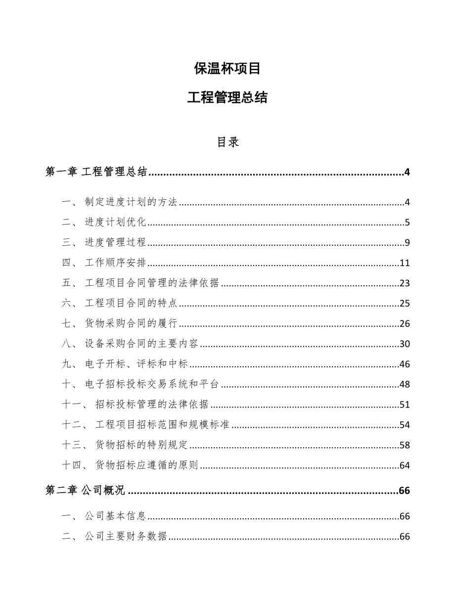 保温杯项目工程管理总结（参考）_第1页