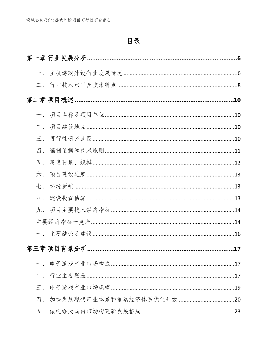 河北游戏外设项目可行性研究报告（范文模板）_第1页