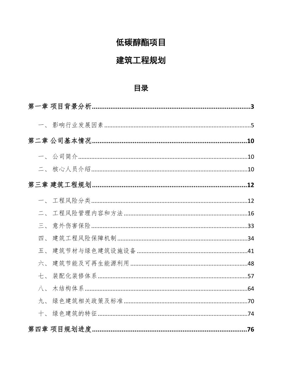 低碳醇酯项目建筑工程规划_第1页