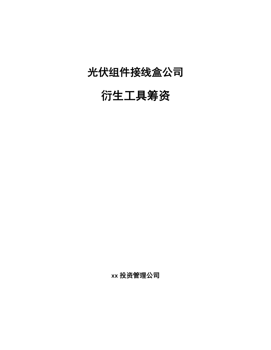 光伏组件接线盒公司衍生工具筹资_参考_第1页