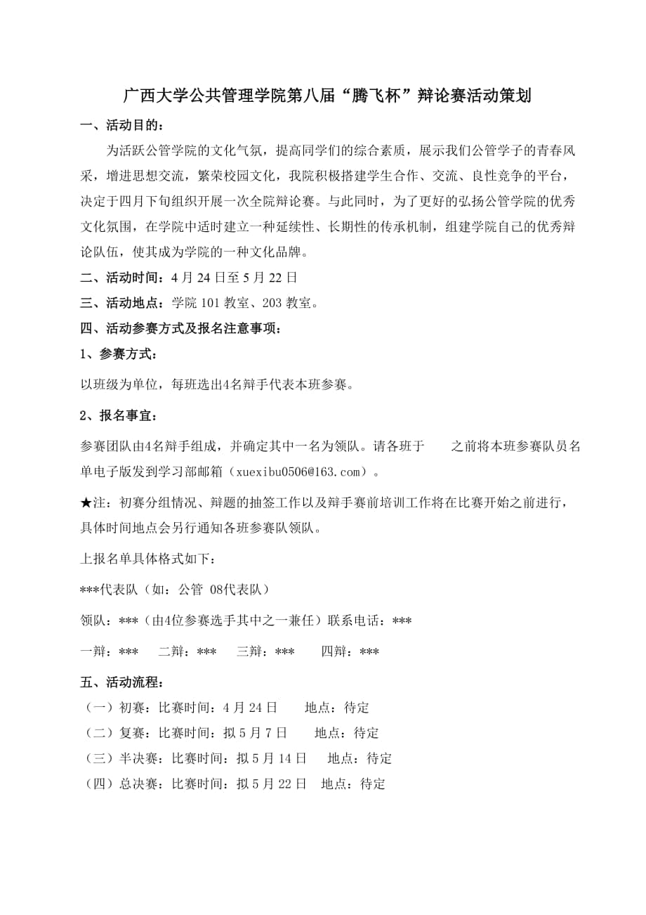 广西大学公共管理学院第八腾飞杯辩论赛活动策划_第1页