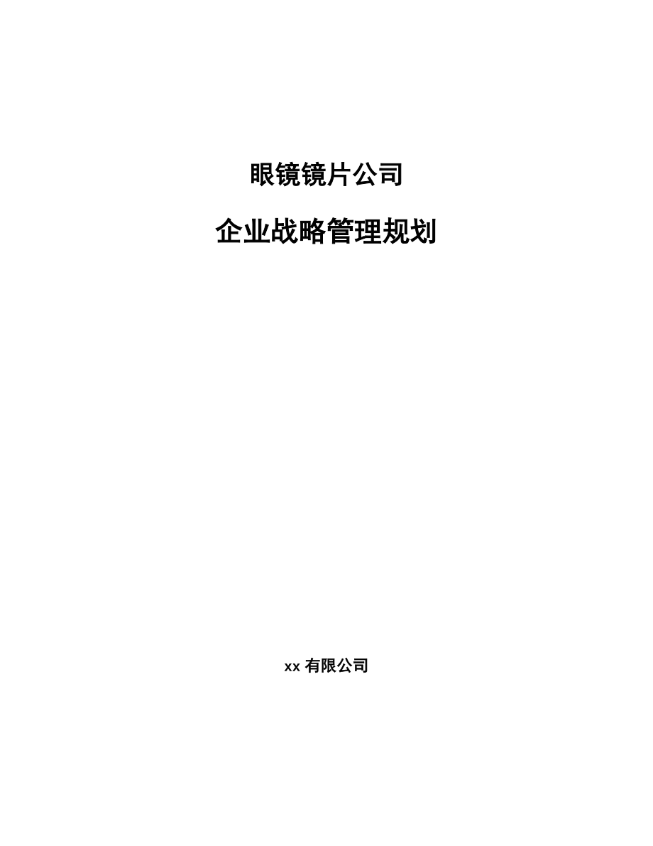 眼镜镜片公司企业战略管理规划_范文_第1页