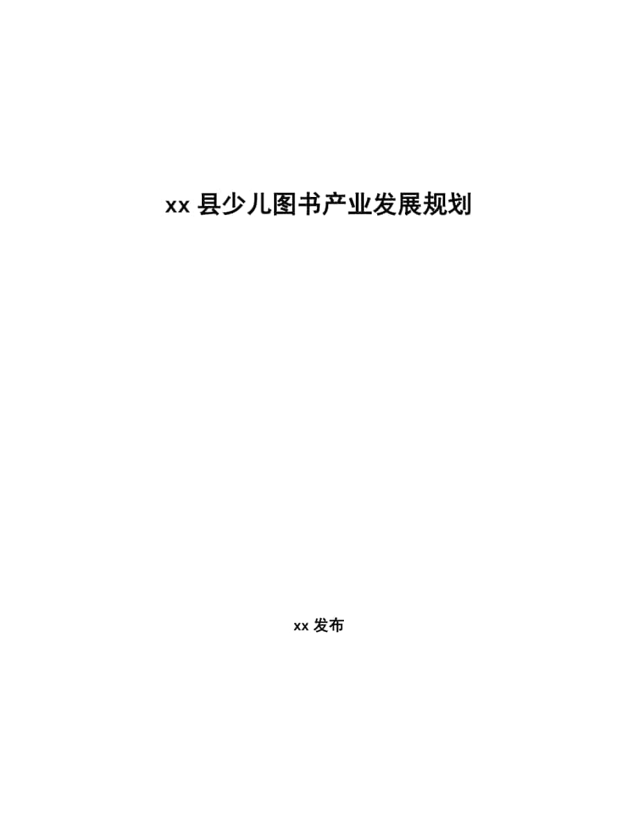 xx县少儿图书产业发展规划（审阅稿）_第1页