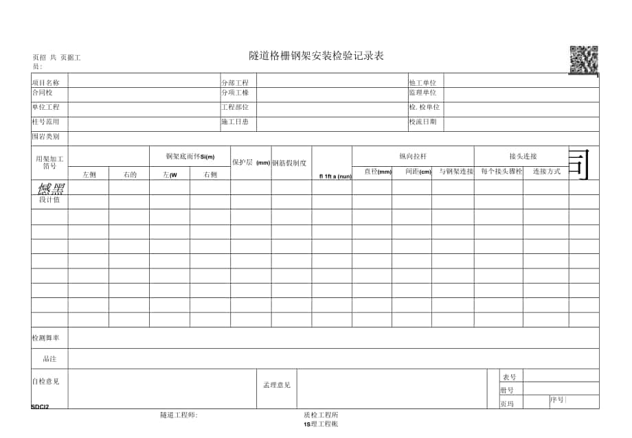 SDC12 隧道格栅钢架安装检验记录表.docx_第1页