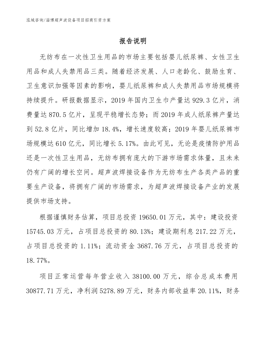 淄博超声波设备项目招商引资方案_范文模板_第1页