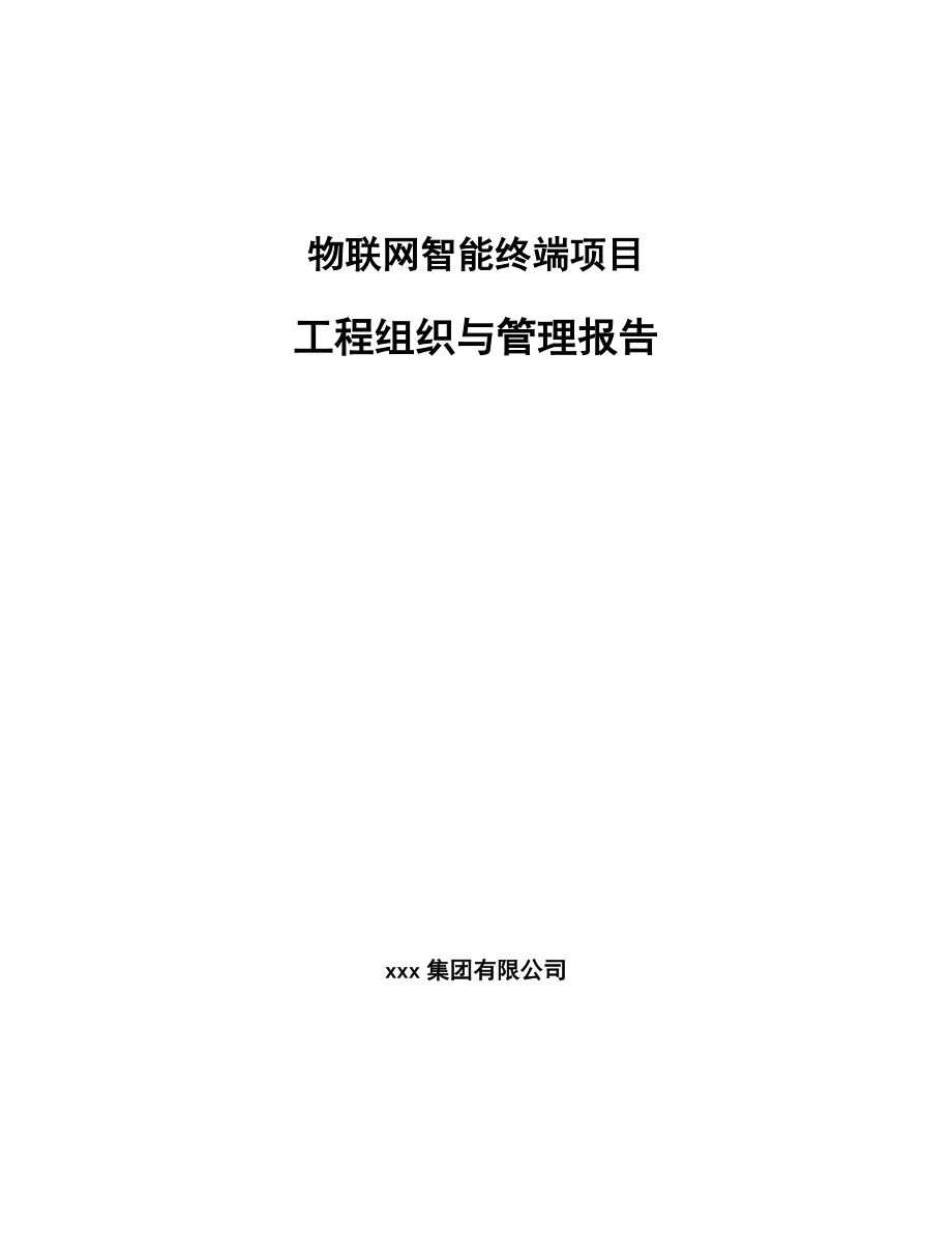 物联网智能终端项目工程组织与管理报告_范文_第1页