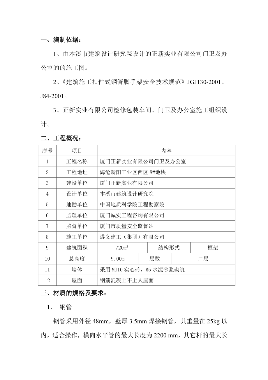 正新实业有限公司门卫及办公室外脚手架施工方案_第1页