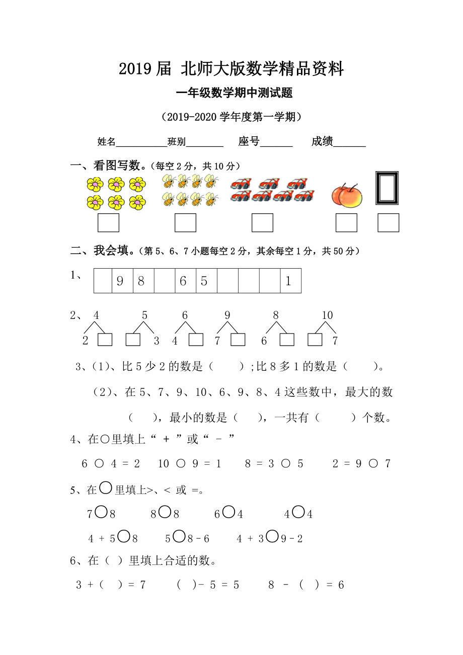 北师大版一年级上数学期中测试题_第1页